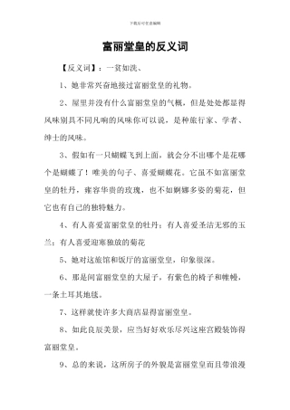 富丽堂皇的反义词