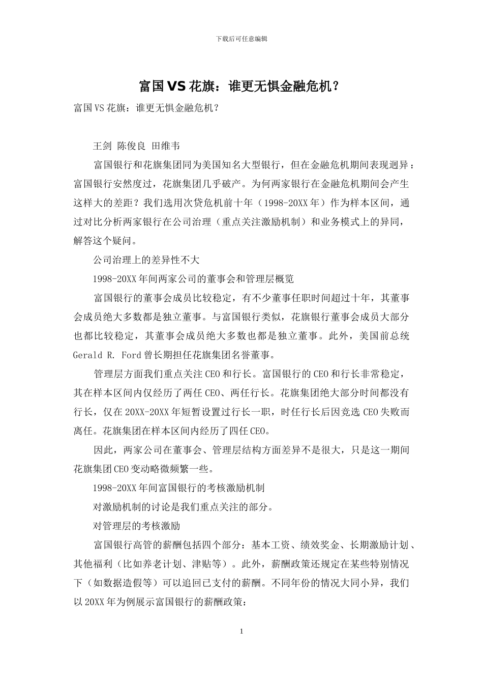 富国VS花旗：谁更无惧金融危机？_第1页