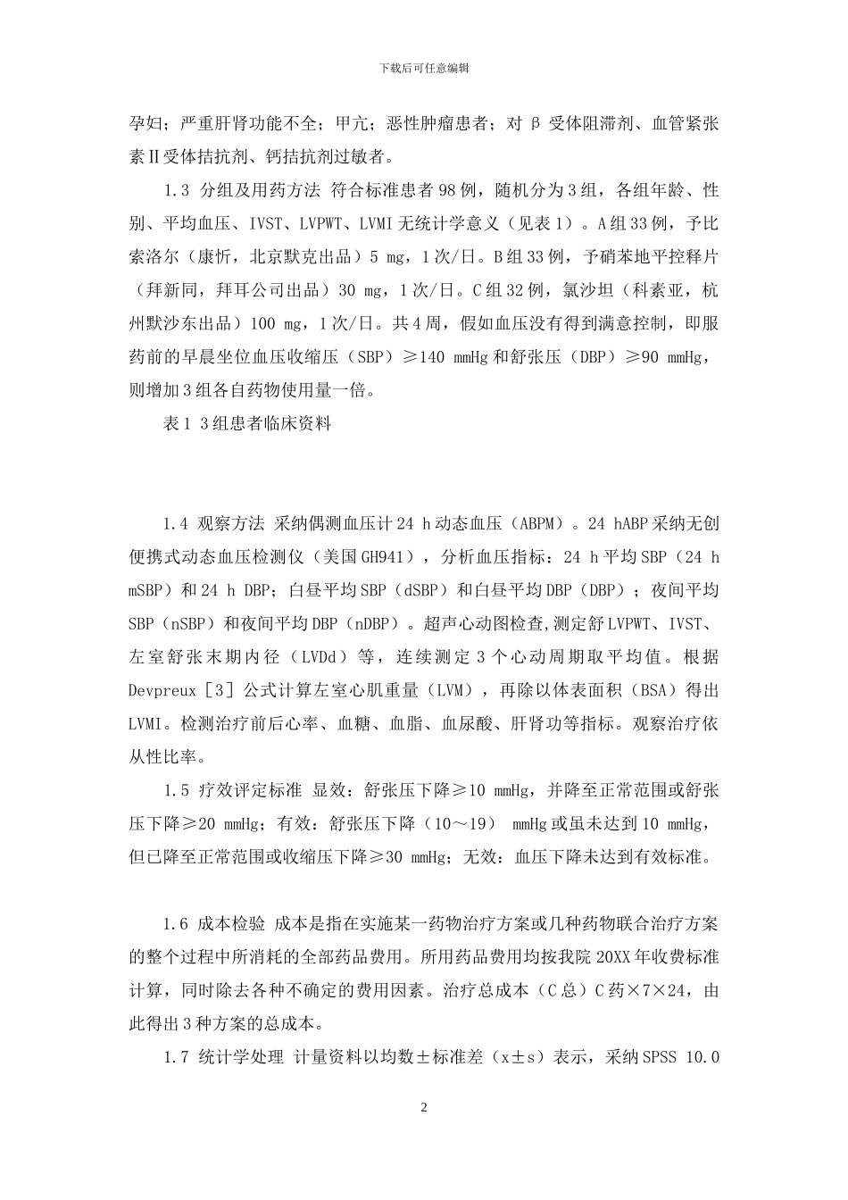 富马酸比索洛尔片怎么样_第2页