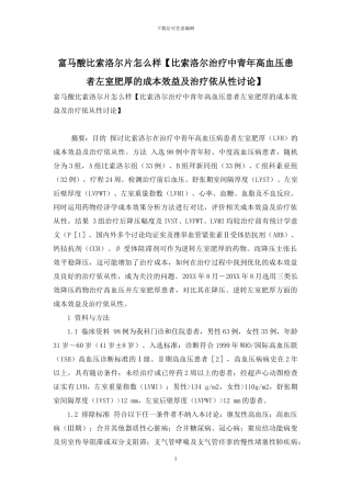 富马酸比索洛尔片怎么样