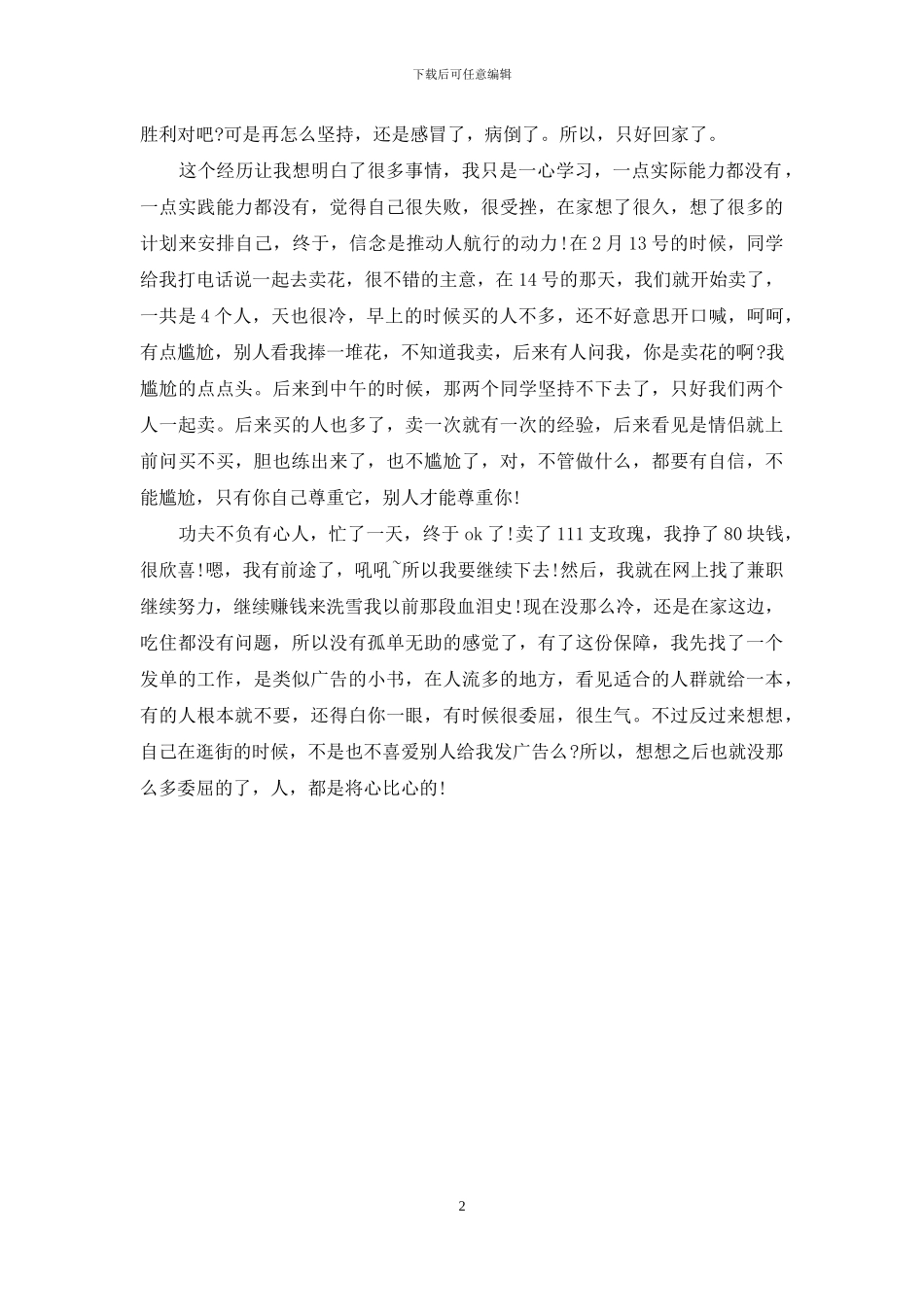 寒假初中生卖玫瑰花的社会实践报告_第2页