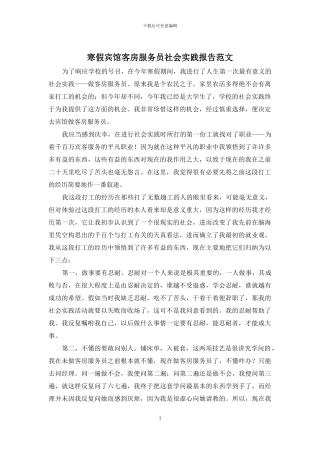 寒假宾馆客房服务员社会实践报告范文