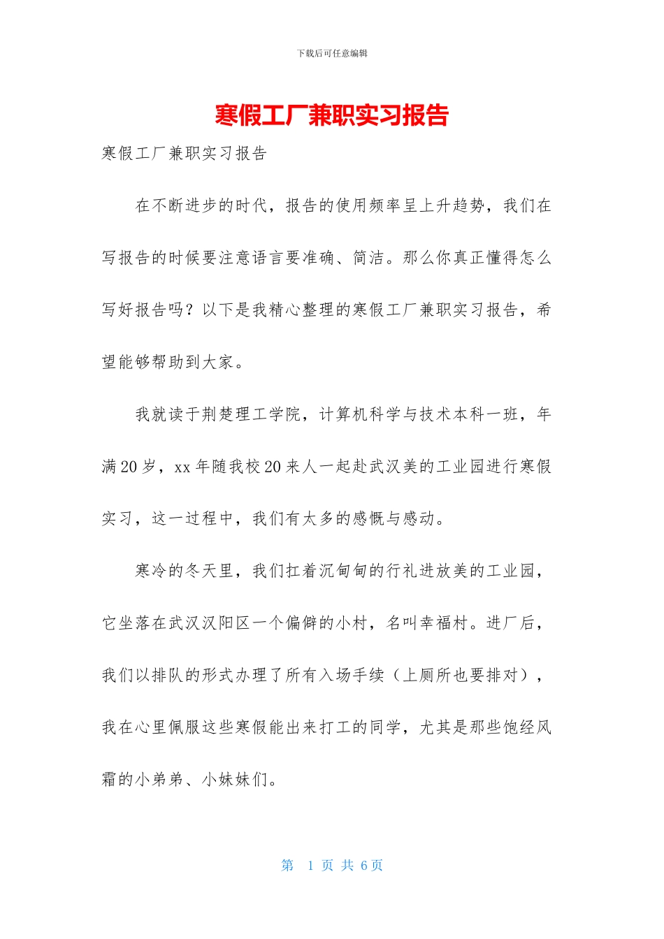 寒假工厂兼职实习报告_第1页