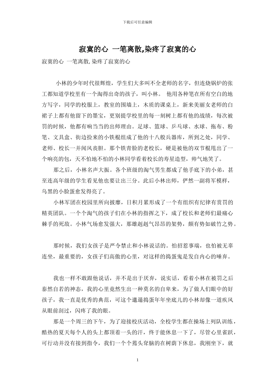 寂寞的心-一笔离散-染疼了寂寞的心_第1页