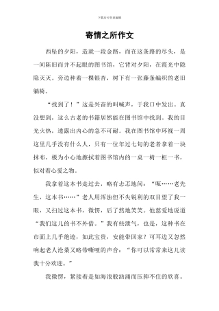 寄情之所作文