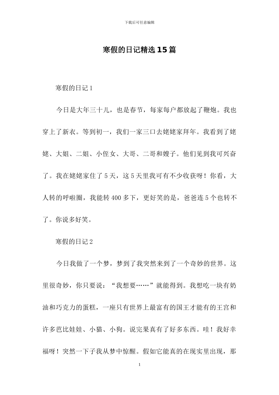 寒假的日记精选15篇_第1页