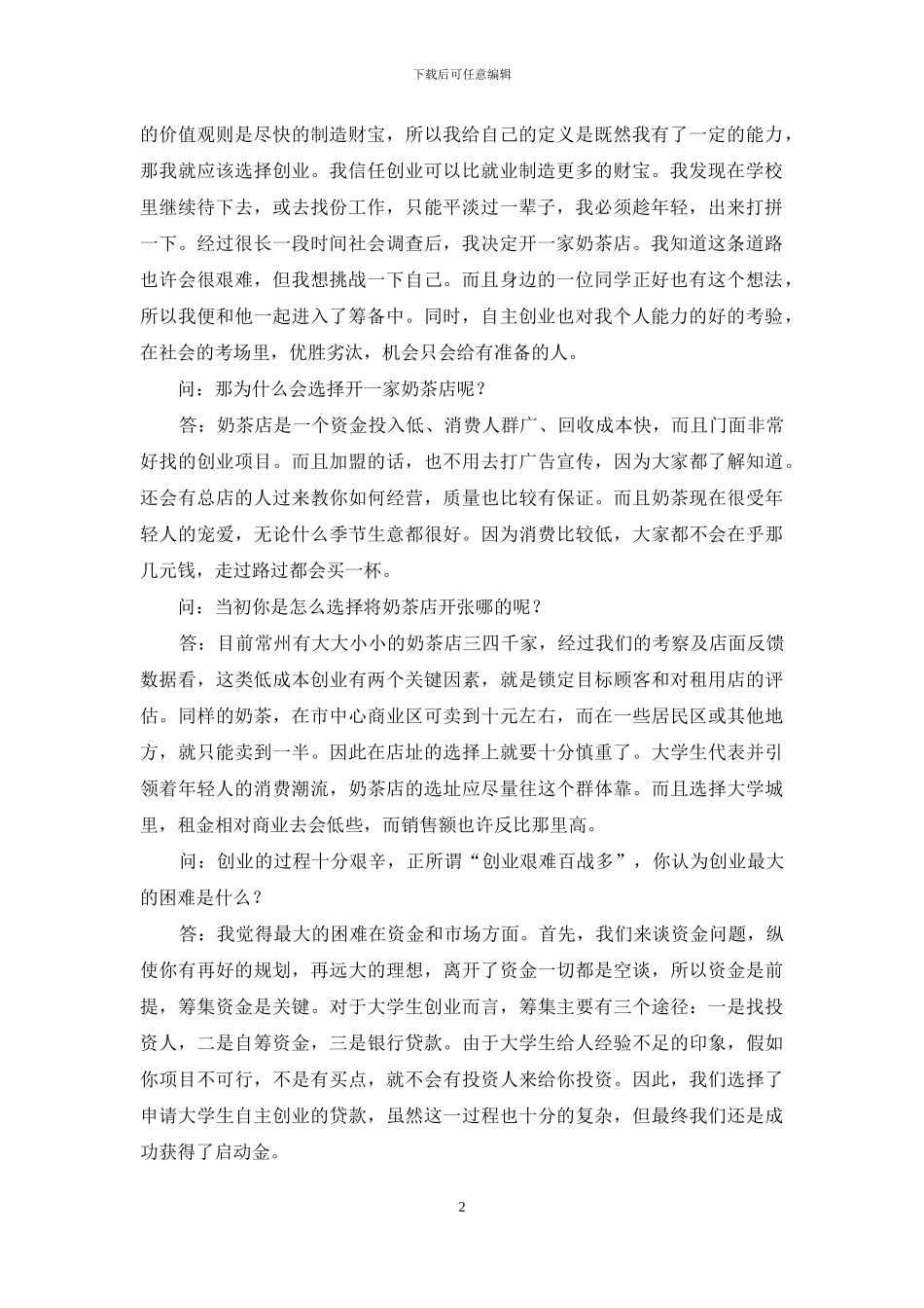 寒假社会实践报告-采访自主创业大学生_第2页