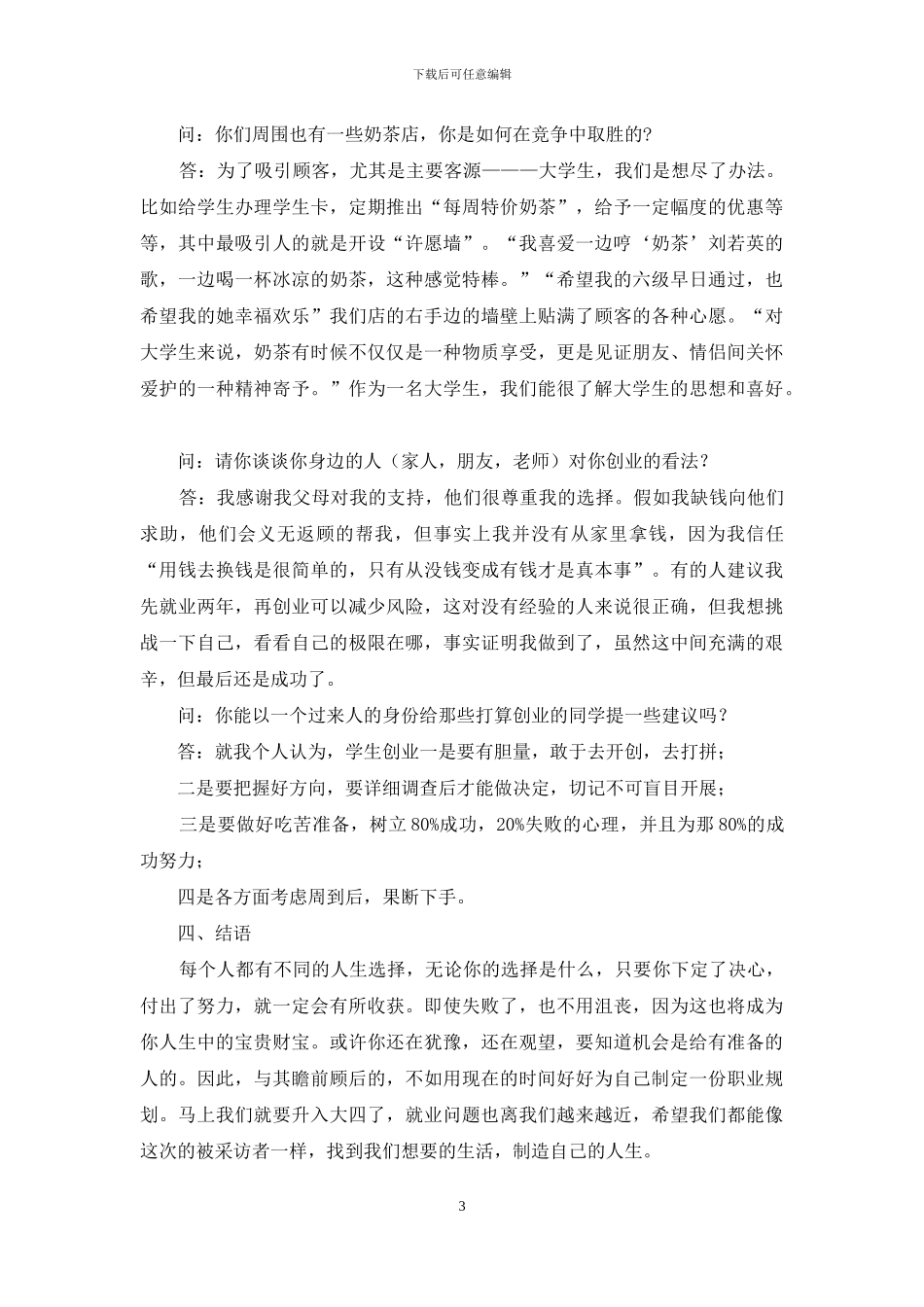 寒假社会实践报告-采访自主创业大学生_第3页