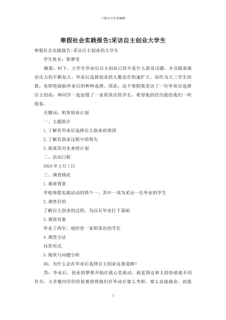 寒假社会实践报告-采访自主创业大学生
