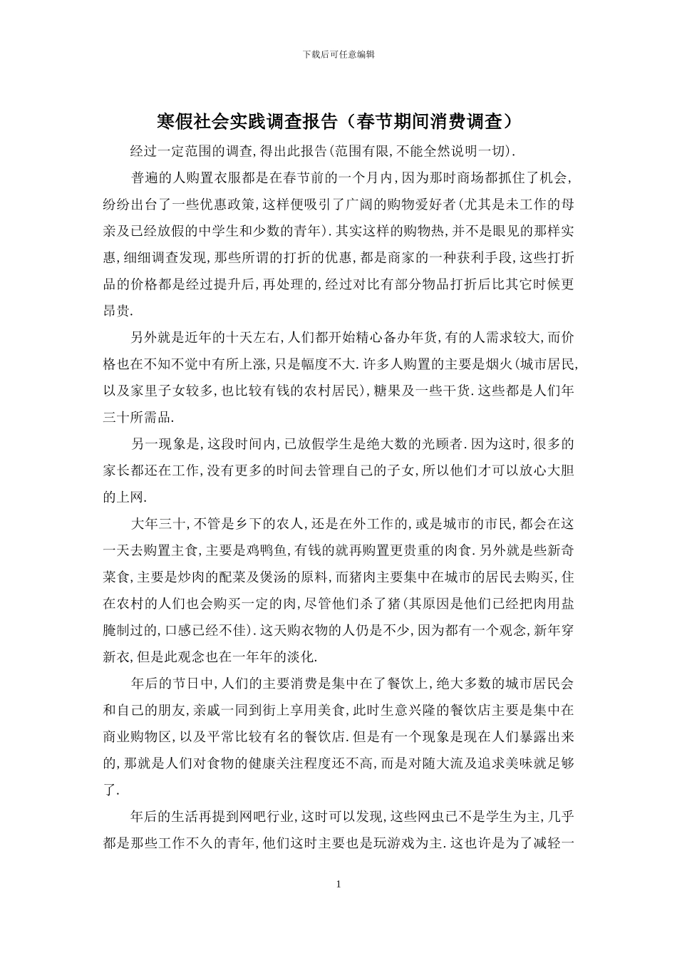 寒假社会实践调查报告_第1页