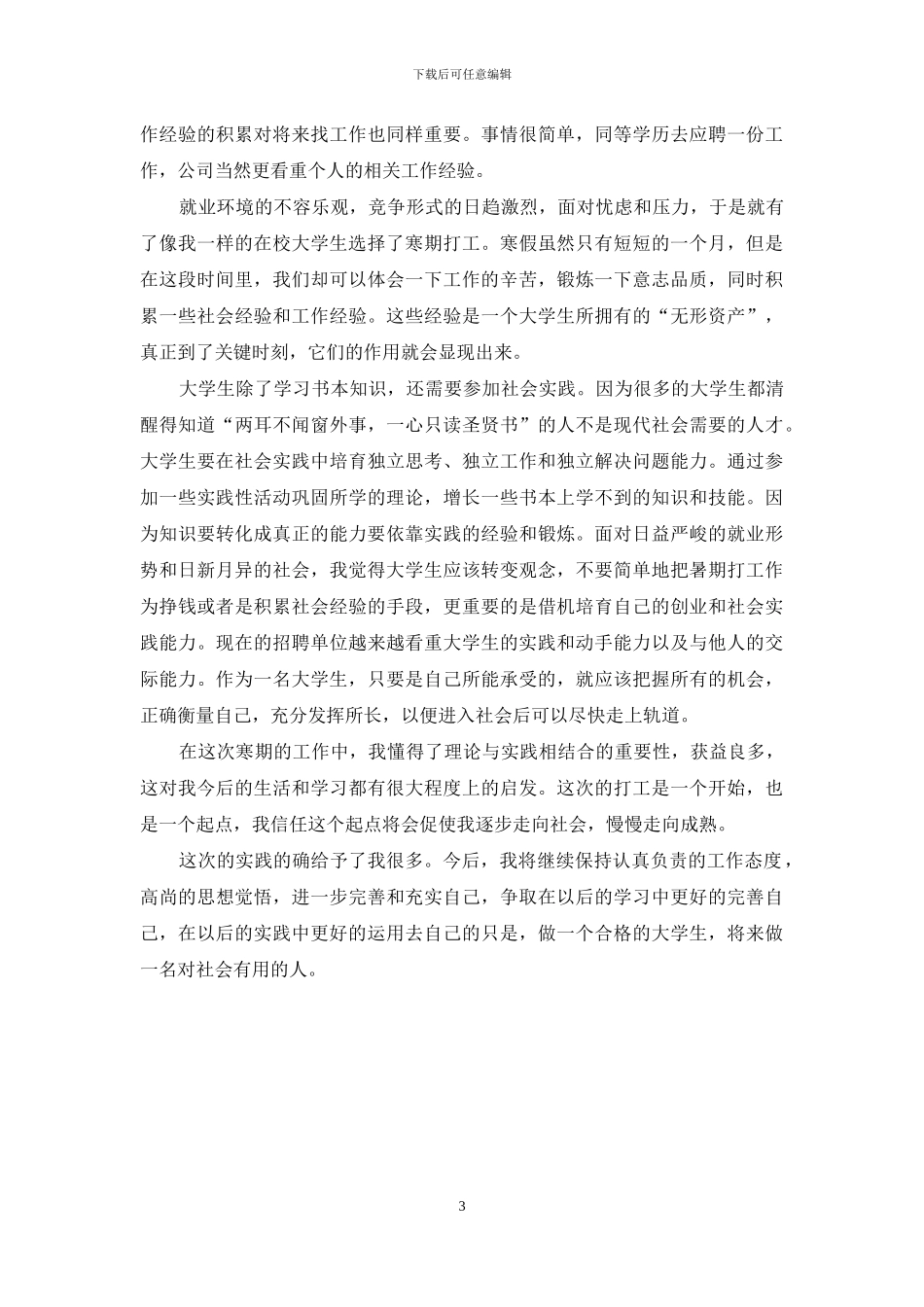 寒假社会实践活动心得体会范本_第3页