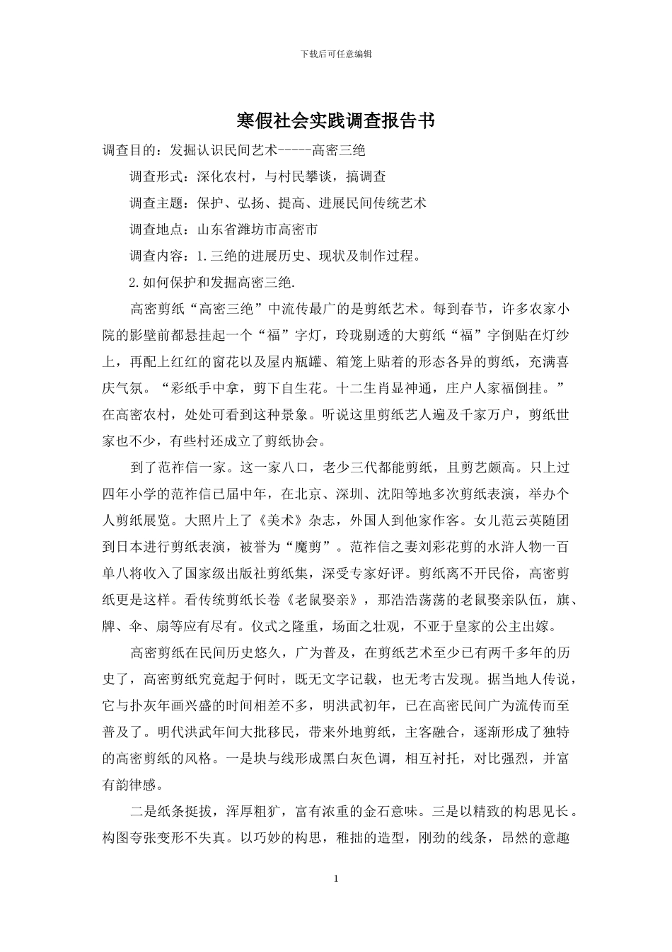 寒假社会实践调查报告书_第1页