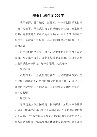 寒假计划作文500字