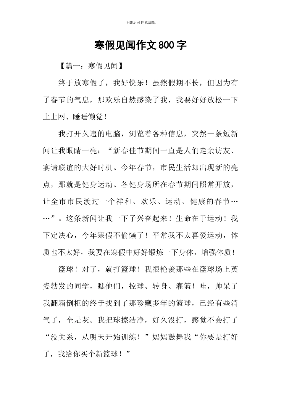 寒假见闻作文800字_第1页