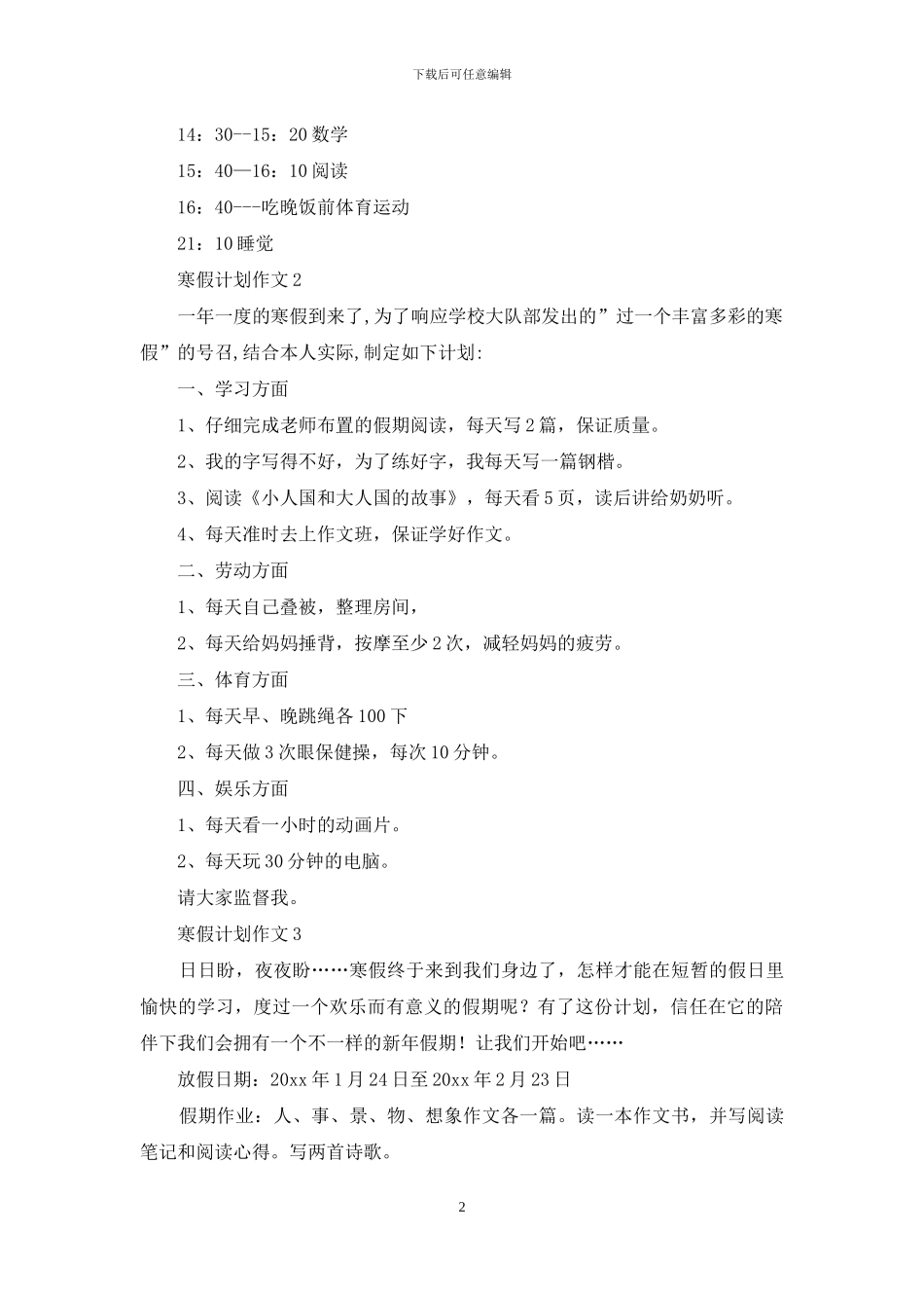 寒假计划作文15篇_第2页