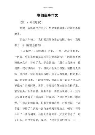 寒假趣事作文-5