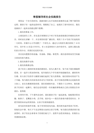 寒假辅导班社会实践报告