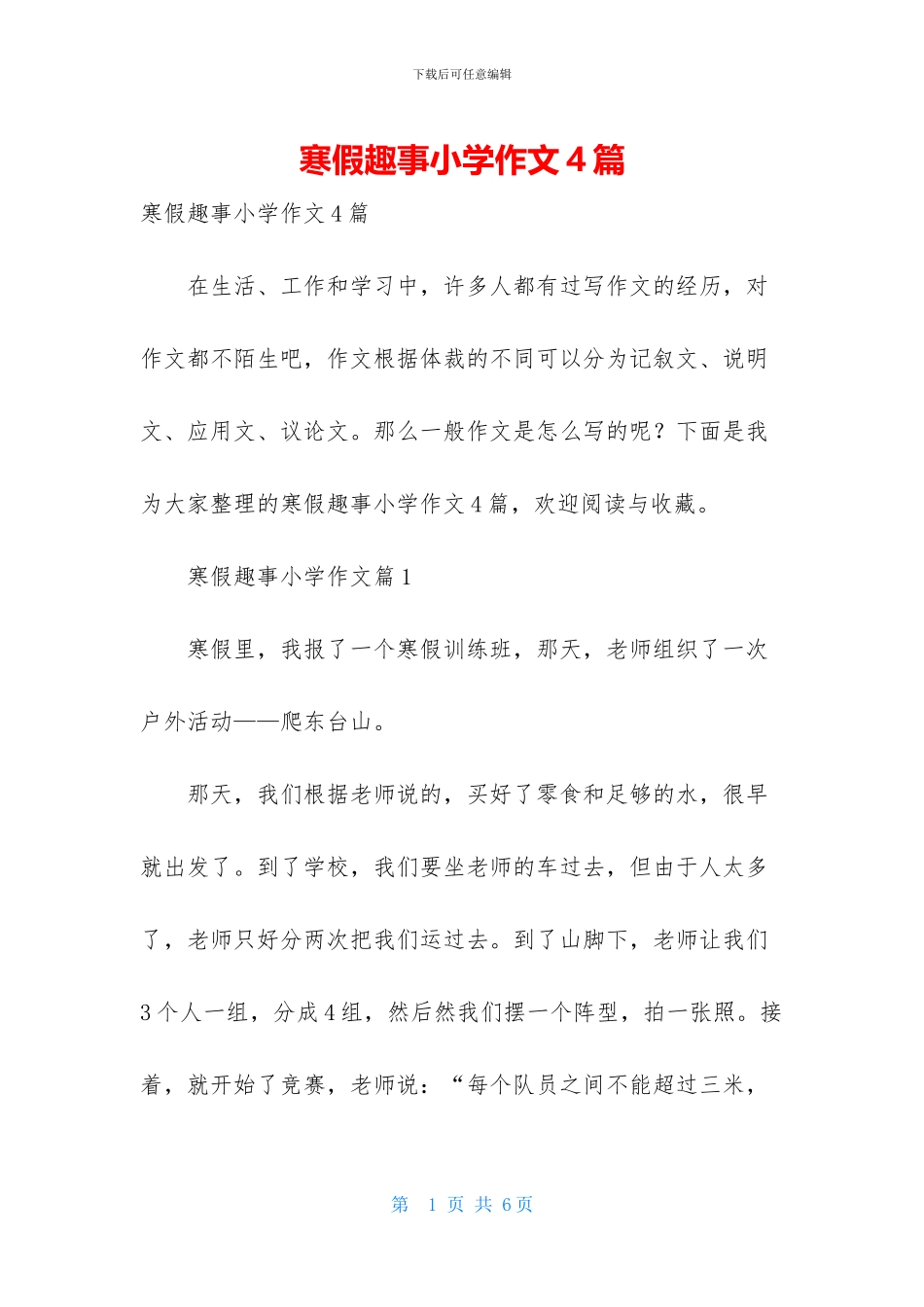 寒假趣事小学作文4篇-1_第1页