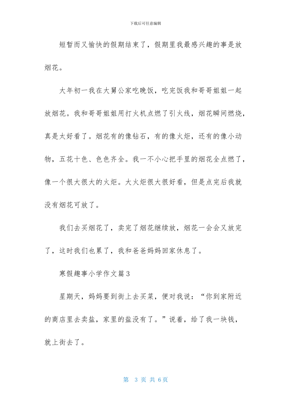 寒假趣事小学作文4篇-1_第3页