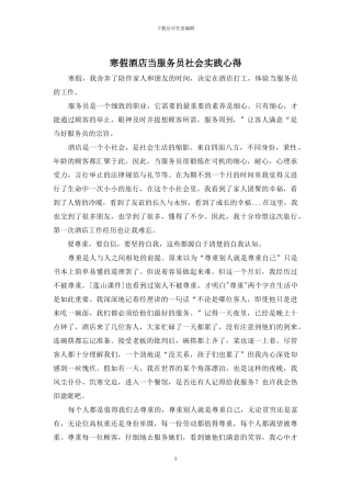 寒假酒店当服务员社会实践心得