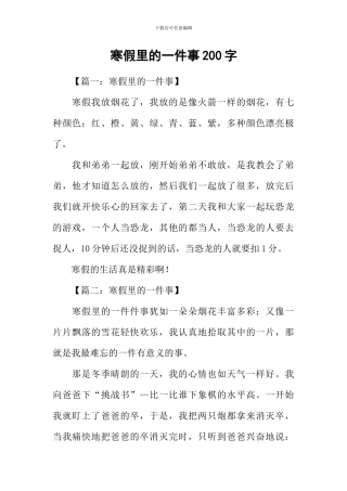 寒假里的一件事200字