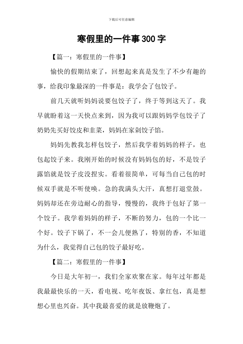 寒假里的一件事300字_第1页