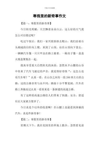 寒假里的新鲜事作文-1