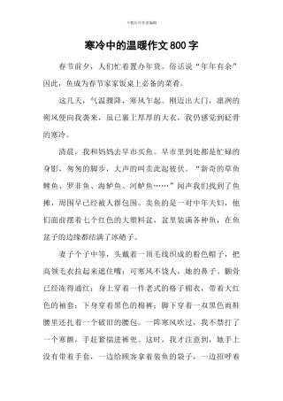 寒冷中的温暖作文800字