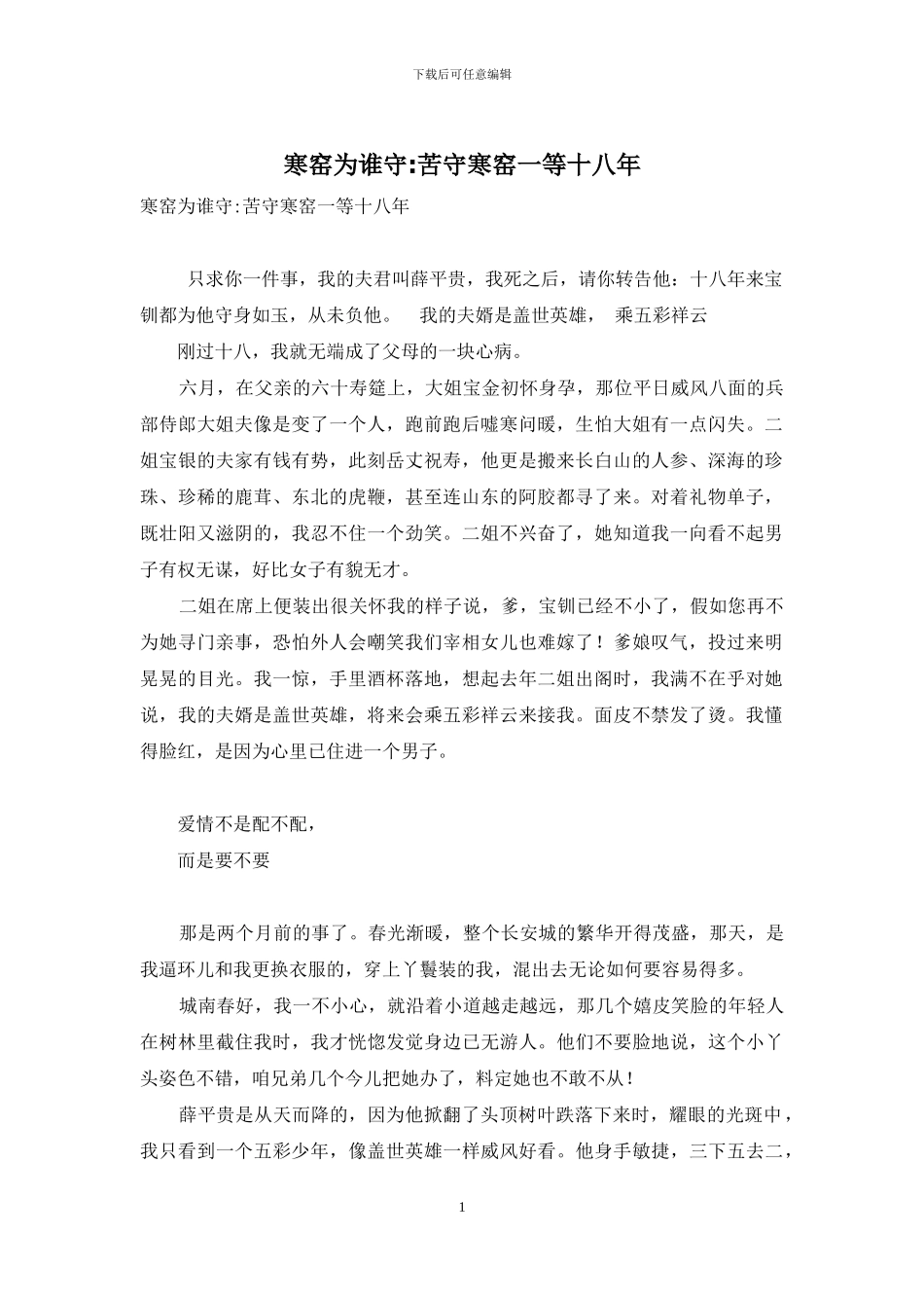 寒窑为谁守-苦守寒窑一等十八年_第1页