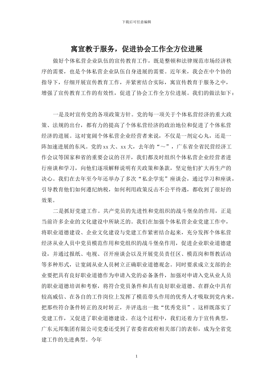 寓宣教于服务-促进协会工作全方位发展_第1页