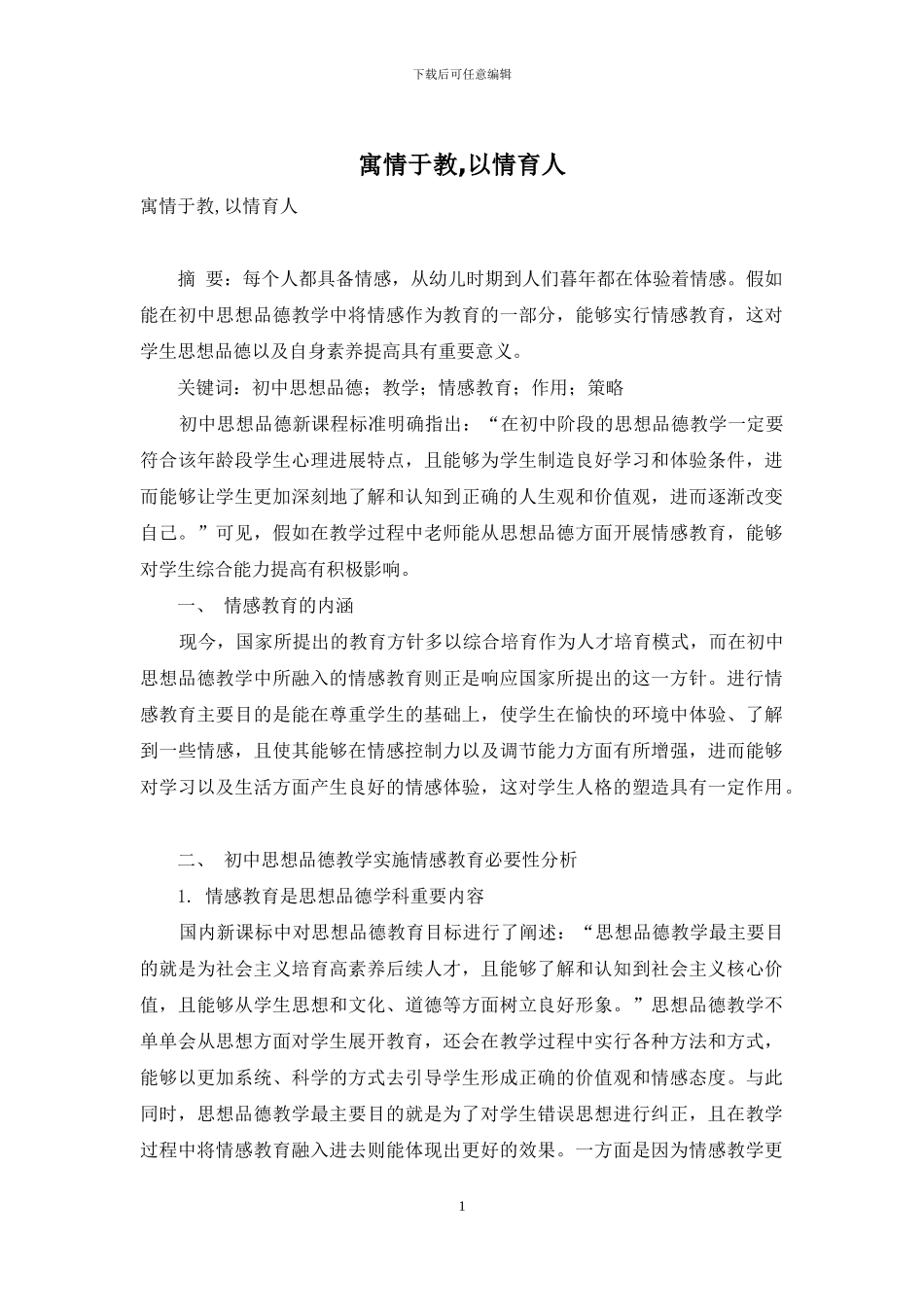 寓情于教-以情育人_第1页
