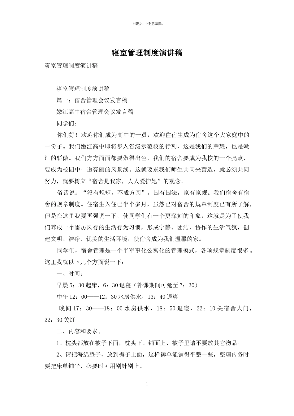 寝室管理制度演讲稿_第1页