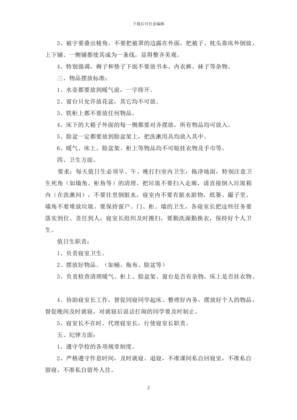 寝室管理制度演讲稿_第2页