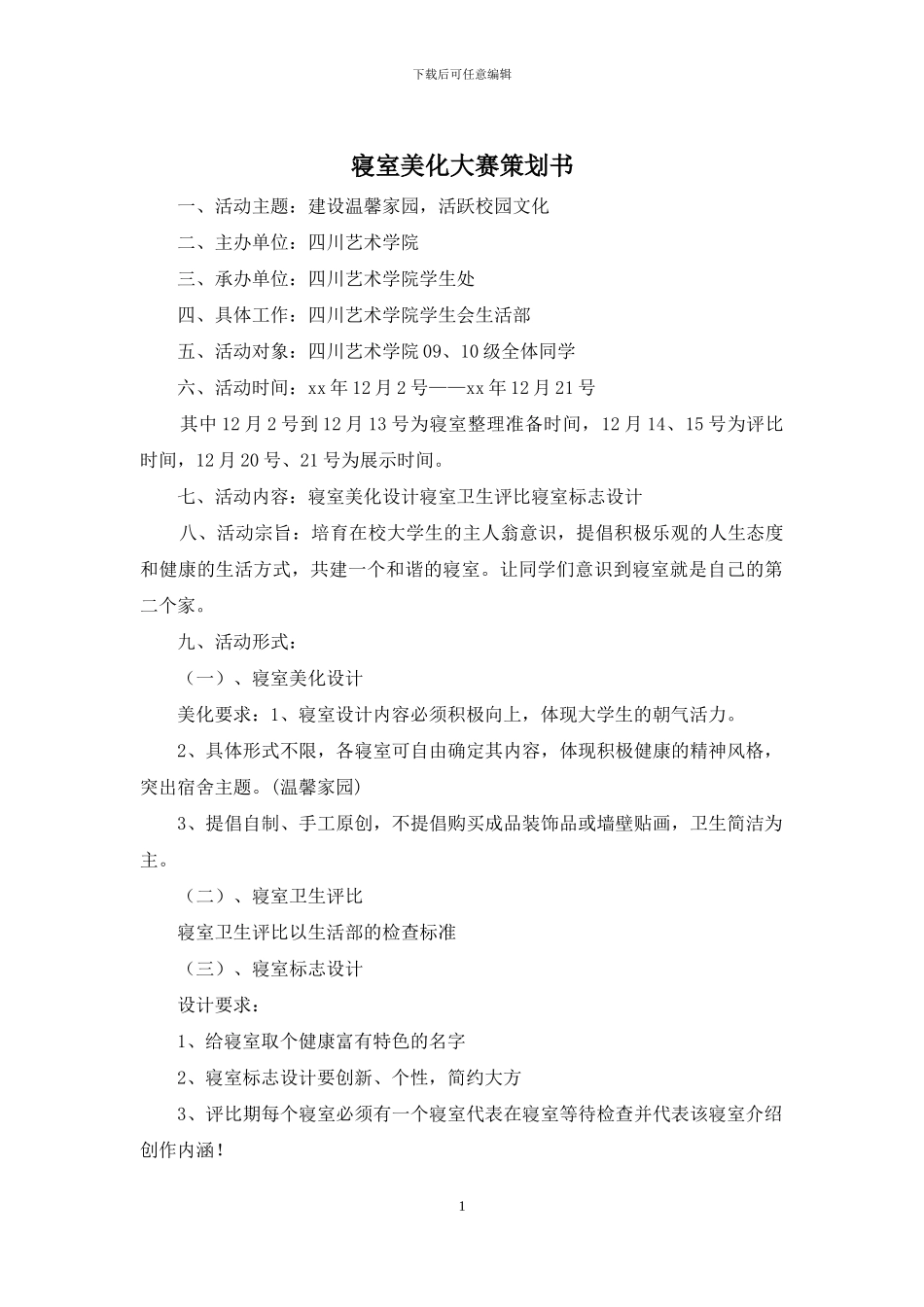 寝室美化大赛策划书_第1页