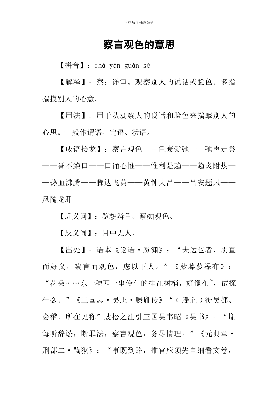 察言观色的意思_第1页