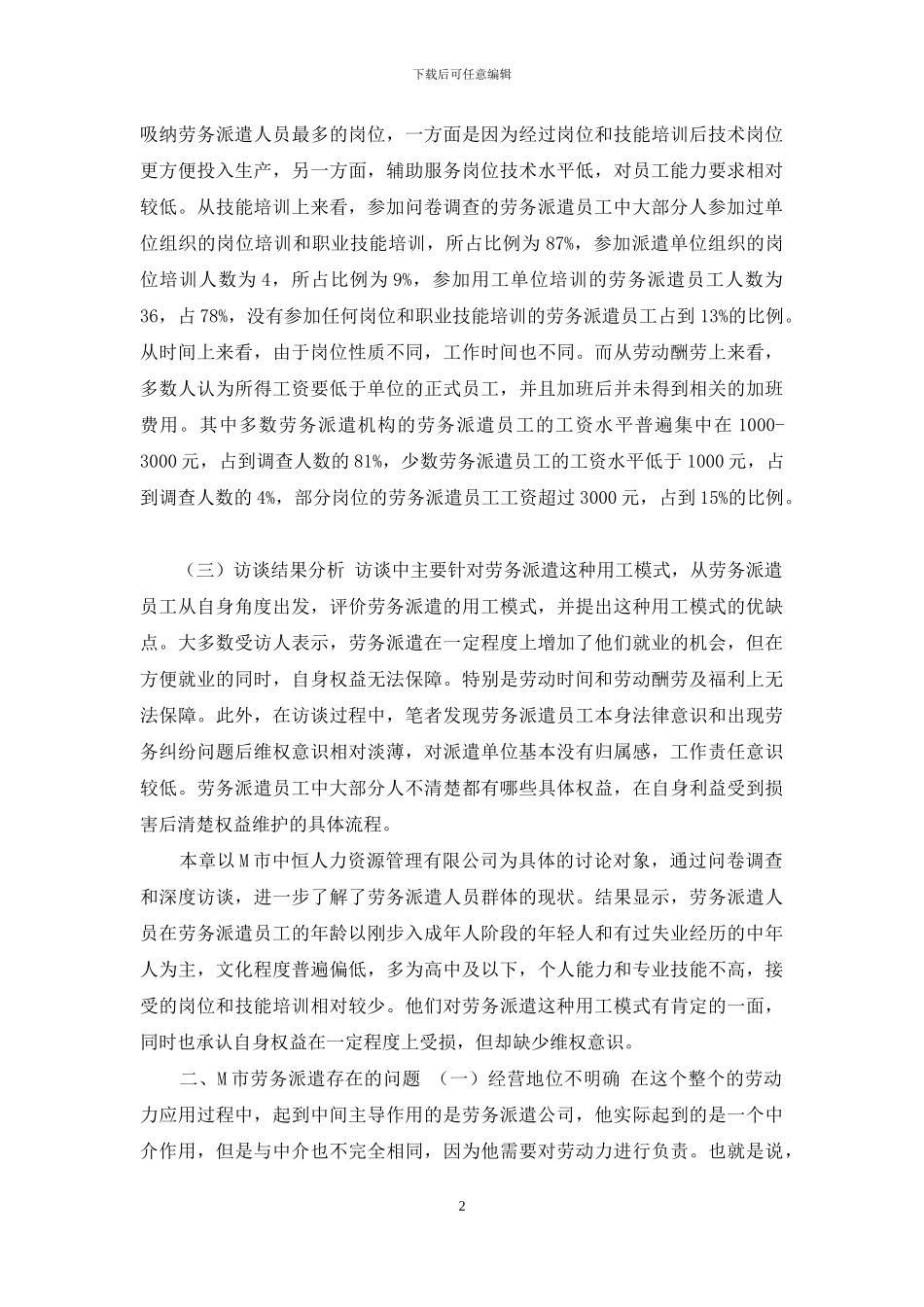 对M市劳务派遣员工调查_第2页
