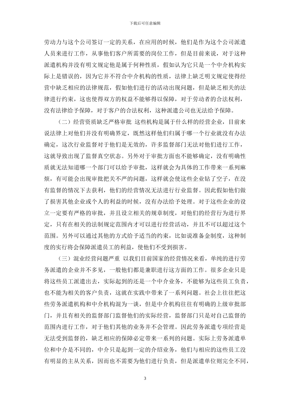 对M市劳务派遣员工调查_第3页