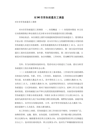 对M市劳务派遣员工调查