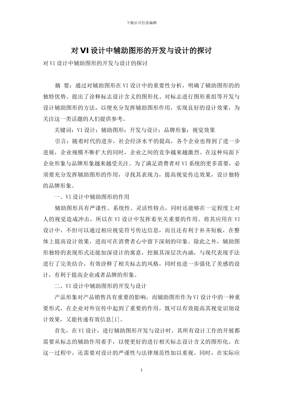 对VI设计中辅助图形的开发与设计的探讨_第1页