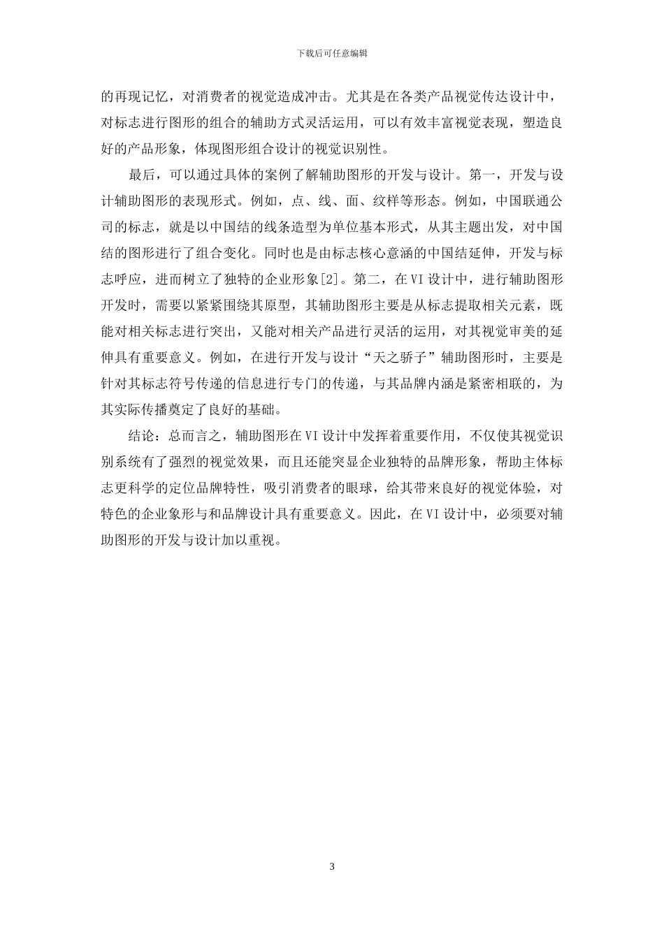对VI设计中辅助图形的开发与设计的探讨_第3页