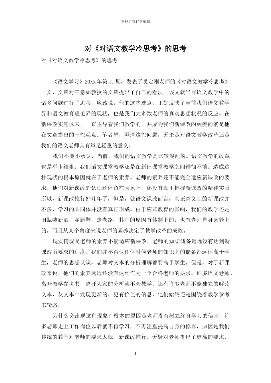 对《对语文教学冷思考》的思考_第1页