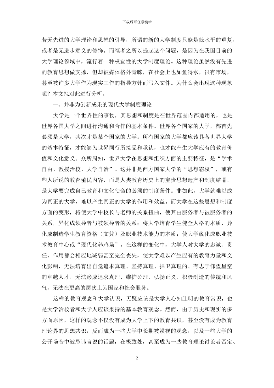 对一种权宜性现代大学制度理论的分析_第2页
