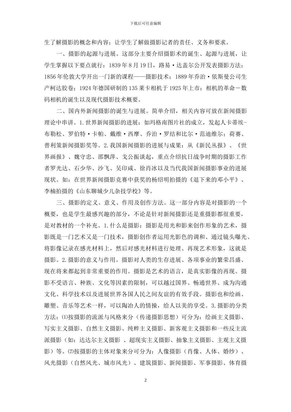 对《新闻摄影》“绪论”课的设计探讨_第2页