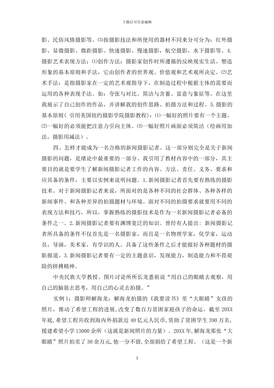 对《新闻摄影》“绪论”课的设计探讨_第3页