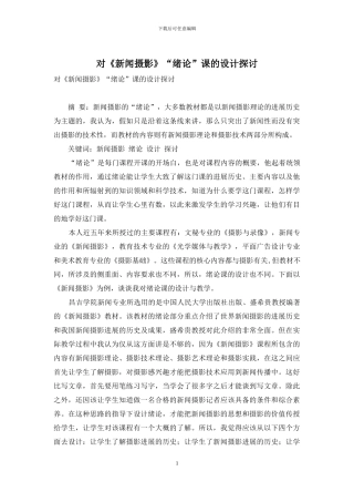 对《新闻摄影》“绪论”课的设计探讨