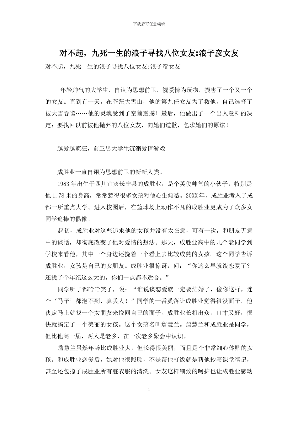 对不起-九死一生的浪子寻找八位女友-浪子彦女友_第1页