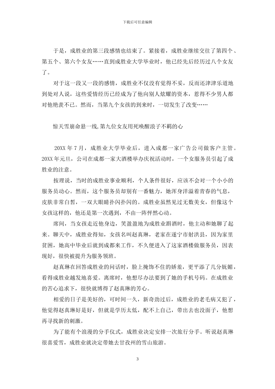 对不起-九死一生的浪子寻找八位女友-浪子彦女友_第3页