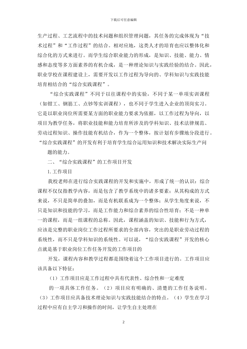 对专业课程改革中“综合实践课程”建设的几点思考_第2页