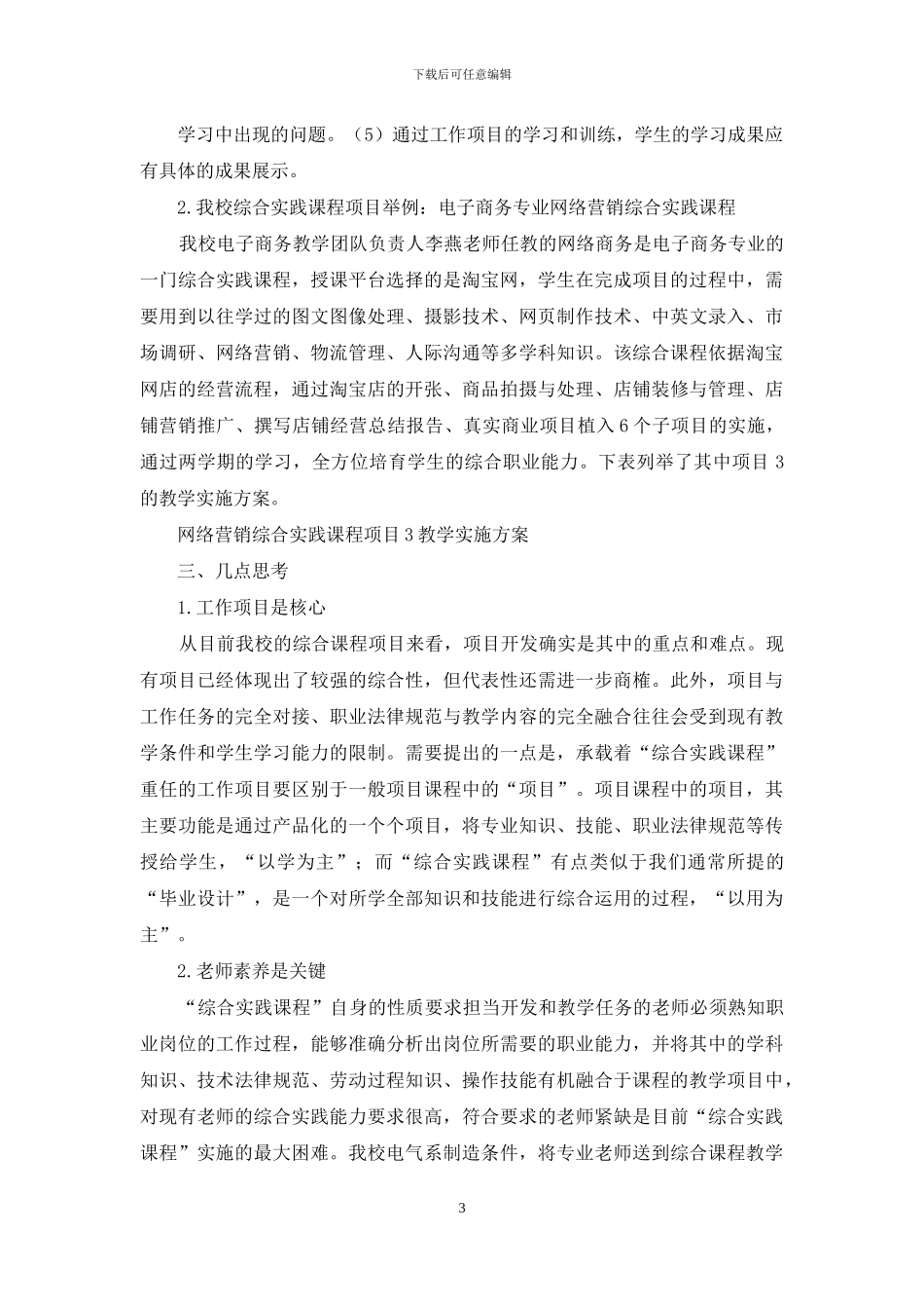 对专业课程改革中“综合实践课程”建设的几点思考_第3页