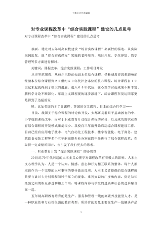 对专业课程改革中“综合实践课程”建设的几点思考